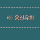 (주)유화글로벌 이미지