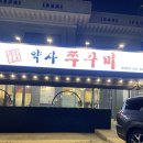 약사쭈꾸미 네이버블로그