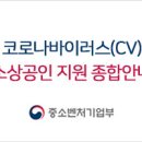 중소기업 | 코로나19 대응 e-store 36.5+(공동판매장) 상품 할인 프로모션 참여기업(상품) 모집 공고 | 중소벤처기업부 이미지