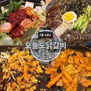 오늘도닭갈비 - 강서구 화곡로 296 | 오늘도닭갈비