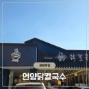 남구-110 | (포항맛집) 언양닭칼국수 포항남구점 | 포항 닭칼국수 맛집 솔직후기