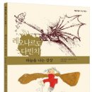 [예술가들이 사는 마을 3] 레오나르도 다빈치_하늘을 나는 상상 이미지