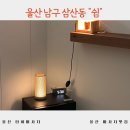 쉼테라피 | 울산 삼산 아로마마사지 추천 쉼테라피 힐링 후기