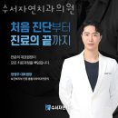 수서자연치과의원 이미지