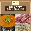 구월동 칼국수맛집 솔직 후기, &#39;방이샤브샤브칼국수&#39; 해장 식사