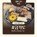 평택 고덕 오겹살 맛집 금각도 후기