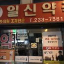 새일신약국 이미지