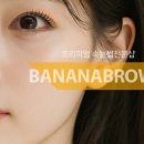 바나나브로우
