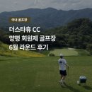삼각산사우나 | 양평 더스타휴 cc 골프앤리조트 회원제 골프장 6월 말 라운드 후기