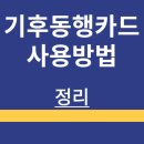 친환경실천을 위한기후위기 바로알기 | 기후동행카드 | 청년 | 구매 방법 | 등록방법 | 충전 | 가격 | 환불 | 정리