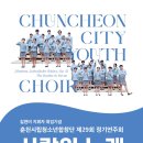 춘천시립청소년합창단 제29회 정기연주회-길현미 지휘-2024.05.18.(토) 오후 5시춘천문화예술회관 이미지