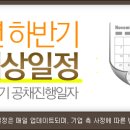 2012년 하반기공채 - 2012년 하반기 공채예상일정이 떴다!! [ 최종 업데이트 : 2012년 12월 03일 ] 이미지