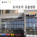 토닥토닥동물병원 이미지