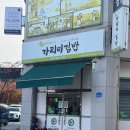 가리미김밥 이미지