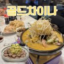 한국지엠사천바로서비스 | 춘천 퇴계동 맛집 골드차이나 | 한국식으로 즐기는 사천요리 정통중식 내돈내산 후기