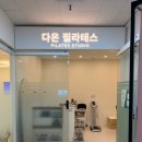 매탄동 공영주차장 | 매탄동필라테스 다온필라테스스튜디오 6:1 수업 후기