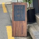 커피파는빵집