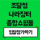삼성동이동민원실 | 조달청 나라장터 종합쇼핑몰 입찰 참가하기(절차 안내)