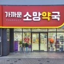 소망약국 이미지