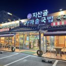 지산골가마솥국밥(장기점) | 대구 장기동 맛집 살얼음냉면 지산골가마솥국밥 장기점