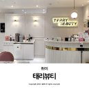 대구 달서구 감삼동 속눈썹 전문 태리뷰티 속눈썹펌 후기