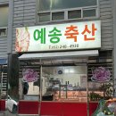 [예송 축산] 울산 소고기 맛집