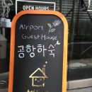 에어포트게스트하우스