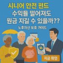 이순자 | 시니어 안전 펀드 수익률 떨어져도 원금 지킬 수 있을까?? 노후자산 보호 완벽 가이드