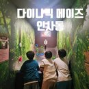 대일에너지 | &lt;다이나믹 메이즈 인사동&gt;초등 고학년 서울 액티비티 체험 후기