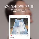 코디톡톡 | 평택 안중 스타벅스 30대여자 고객님 무료뷰티코디 후기