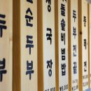 순두부와 청국장 매일경제