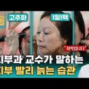 [Full] 피부과 교수가 말하는 피부 빨리 늙는 습관ㅣ귀하신 몸ㅣ69화 내 피부 10년 젊어 보이는 법 이미지