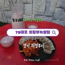 79대포의정부 | 의정부 녹양동 맛집 : 전 메뉴 만 원대 가성비 최고 녹양동술집 79대포
