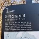 강서둘레길(봉제산코스) 이미지