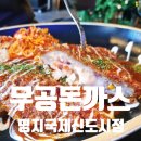 무공돈까스명지국제 이미지