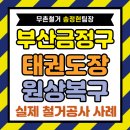 서면태권도장 | 부산 금정구 태권도장 원상복구, 800만 원 절감한 상가 철거 시공 후기