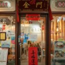 중화요리금문 - 파주시 보광로 856-1 | 중화요리금문