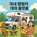 부산카부분정비 | 국내 캠핑카 대여 플랫폼 TOP 5 비교