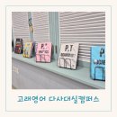 신나는 초등영어(하) | 대실역 영어학원 다사죽곡 초등영어 고래영어 다사대실캠퍼스