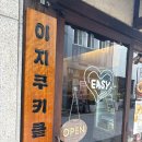 이지쿠키 | 대구 중구 디저트 카페 추천 '이지쿠키클럽' 진짜 맛있어요!!