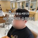수원 남자머리 잘하는 곳 헤어다이아 수원역점 댄디컷 후기 by찰리 부원장