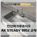 AK | 안산 사각싱크볼 교체 ak9952 설치 후기