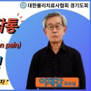 대한물리치료사협회 경기도회X대한테이핑물리치료학회 콜라보 동영상 & 질환별테이핑 4/27~28 강좌(어깨, 무릎, 발목) 이미지