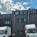 김순화 충남순대
