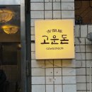4554 | [종로 익선동] 야장 맛집 고운돈 익선점 내돈내산 후기(웨이팅, 분위기, 메뉴 추천)