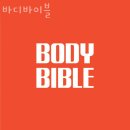 바디바이블(455) | 멋진 몸과 건강을 위한 바디바이블 / 멋진 시설에서 멋진 몸매를