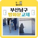 황령대로 | 방화문 덱스 (DEX) 회사 옥상 방화문 철문 휘어짐 실측 제작 설치 작업 황령대로 방화 문 수리 잘 하는 집~