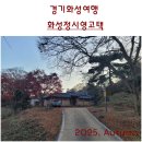 마음가 | 경기화성여행. 쌍ㅁ자형 배치구조를 볼 수 있는, 화성 정시영 고택
