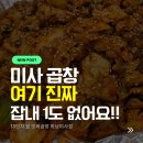 하남 미사 13단지 앞 앗싸곱창 아쉬웠던 후기