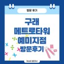 메트로자연유치원 | 구래 메트로타워예미지 아소비 교육원 방문 후기💫